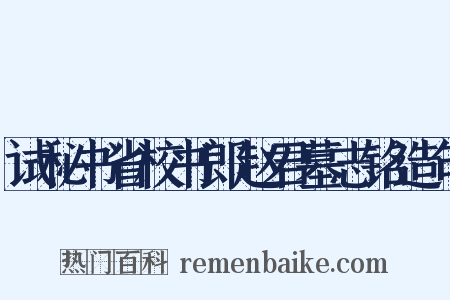 试秘书省校书郎赵君墓志铭造句是什么意思的图片